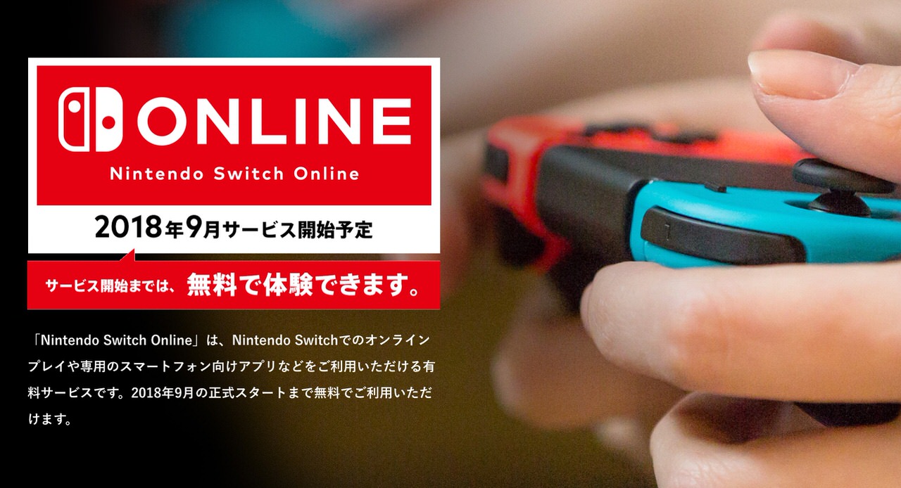 任天堂「Nintendo Switch Online」サービス開始時期を2018年9月からと発表 〜12ヶ月プランで2,400円