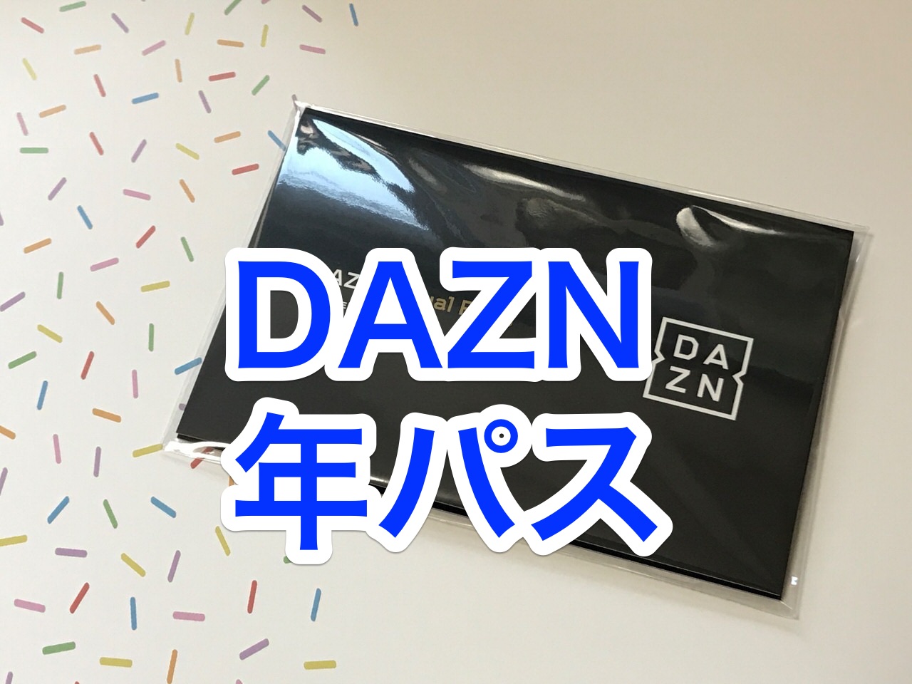 【DAZN】「DAZN年間視聴パス」専用コードの入力方法
