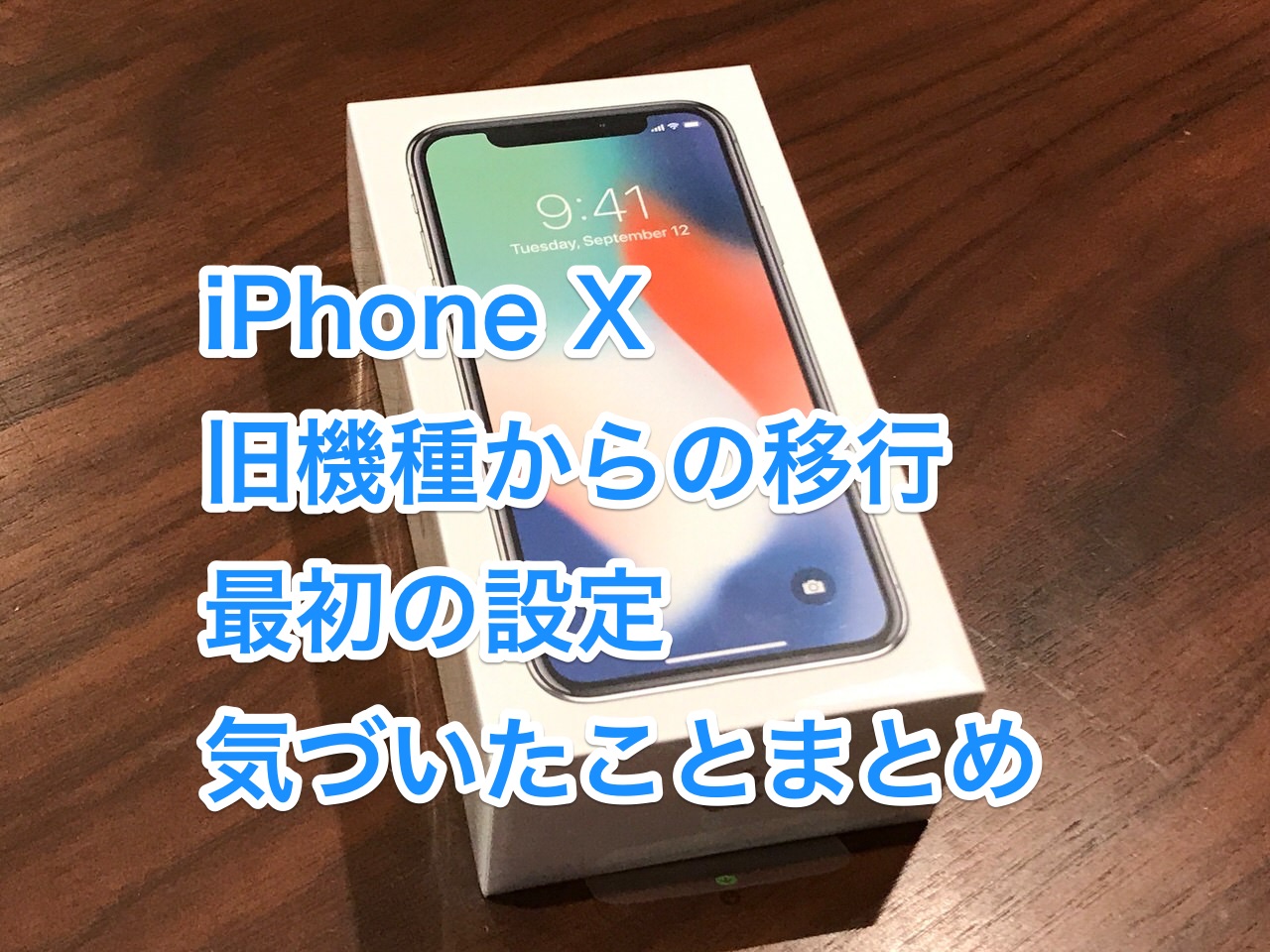 【iPhone X】移行・設定・注意・感想・まとめ