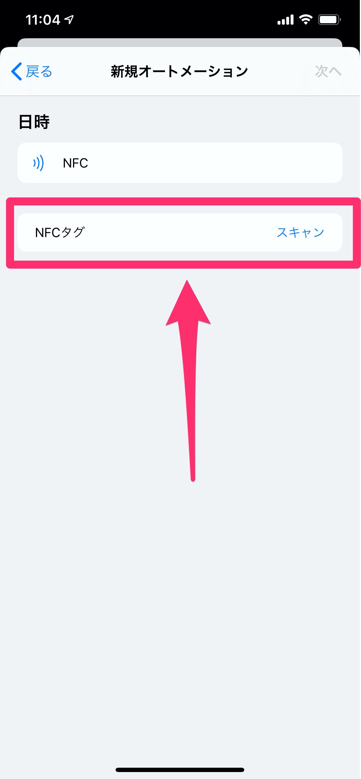 【iOS 13】NFCタグでオートメーション 5