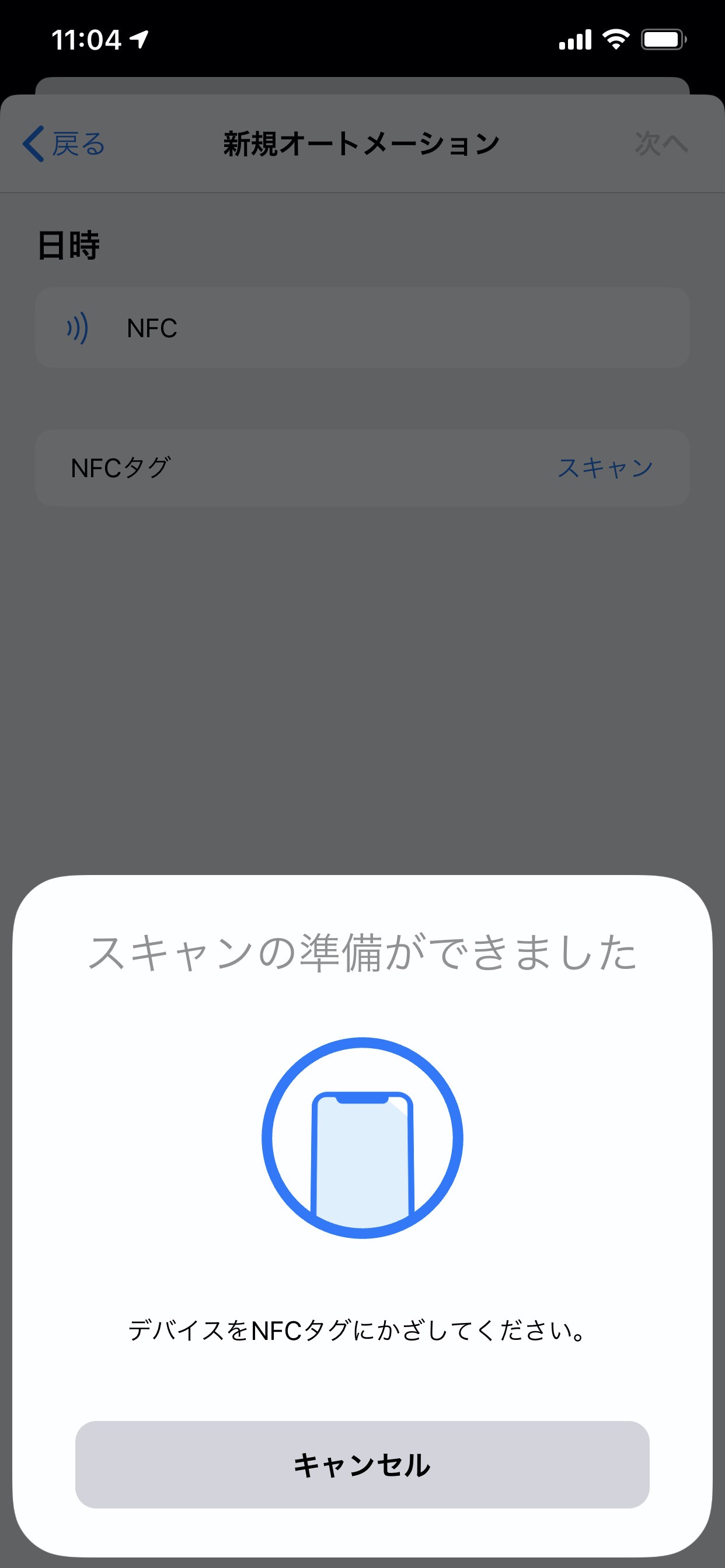 【iOS 13】NFCタグでオートメーション 6