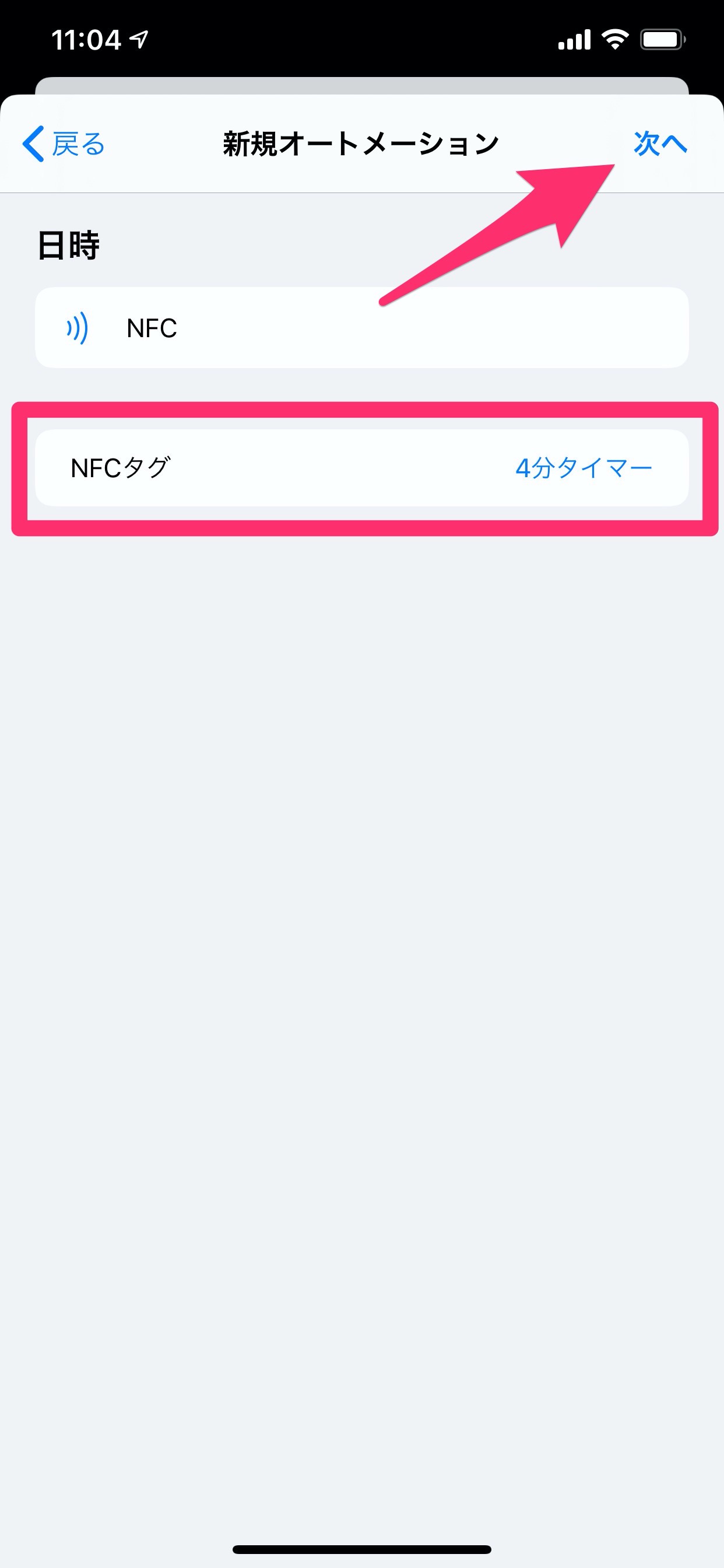 【iOS 13】NFCタグでオートメーション 8