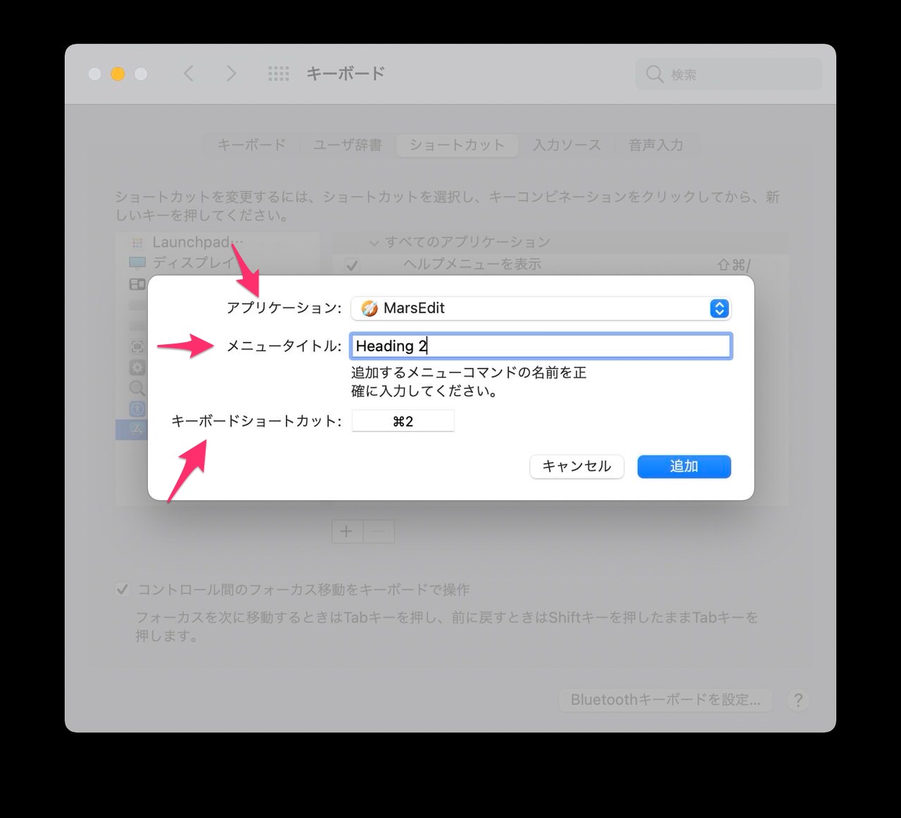 【macOS】アプリごとに独自のキーボードショートカットを設定する方法 04