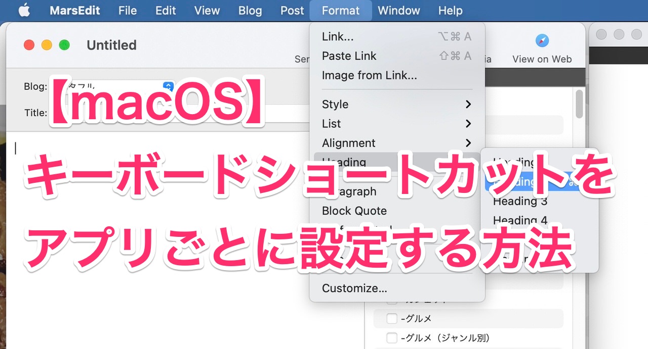 【macOS】アプリごとに独自のキーボードショートカットを設定する方法 06 title