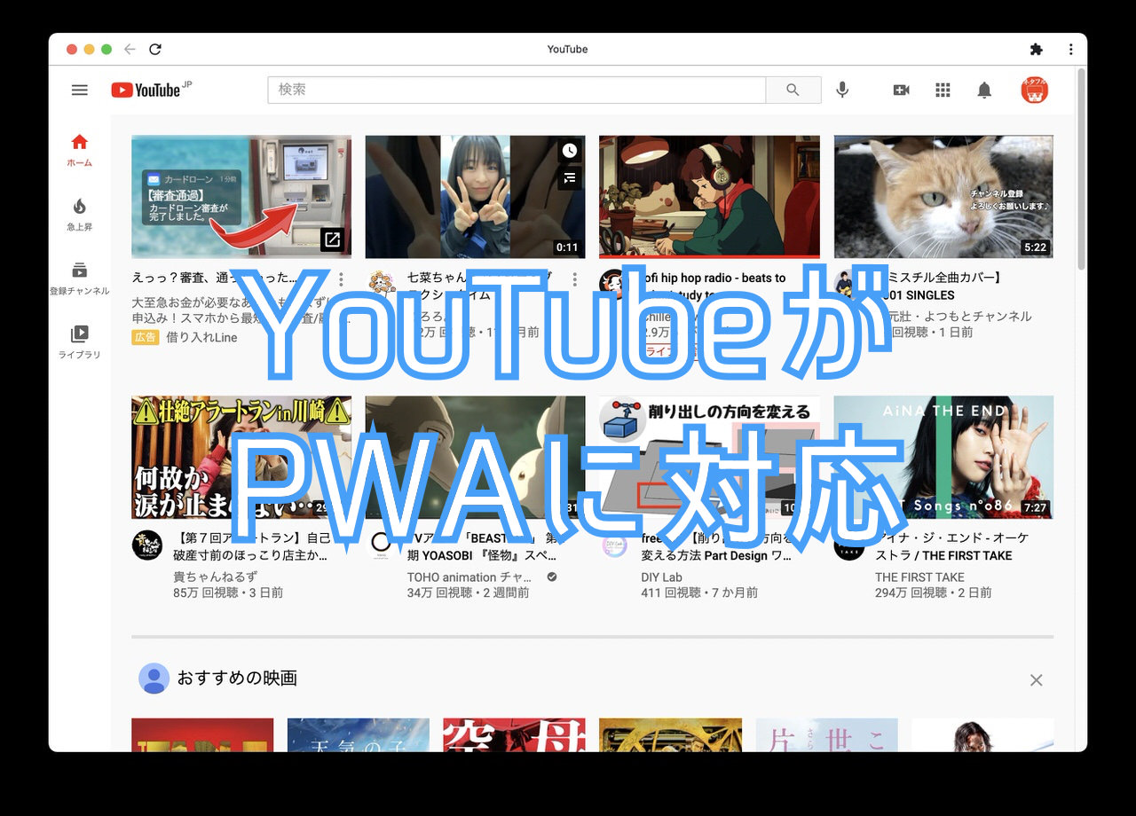 YouTube、ローカルアプリのように扱える「PWA（プログレッシブ・ウェブ・アプリ）」に対応 202101 5 title 1