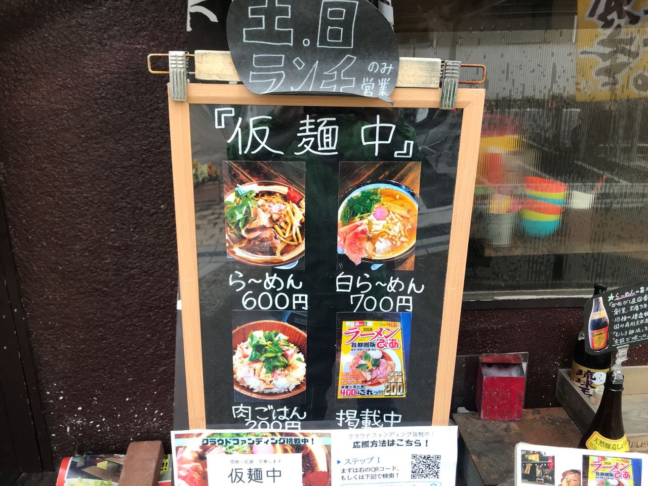 「仮麺中」浦和のラーメン
