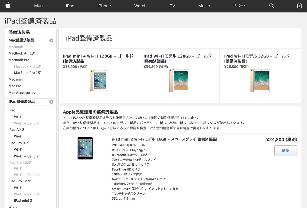 iPad整備済製品