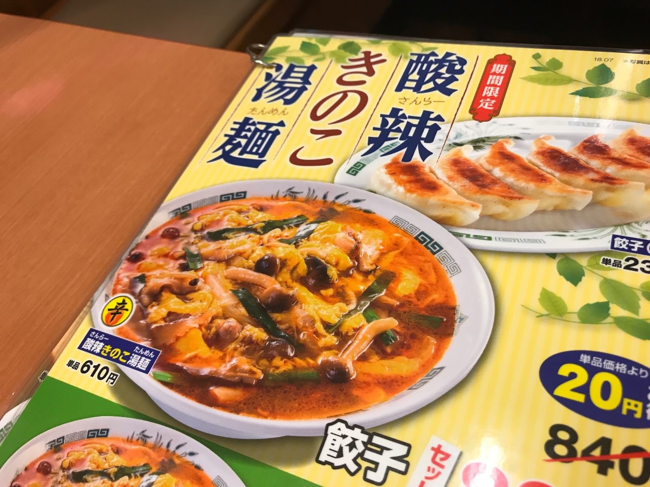 【日高屋】「酸辣きのこ湯麺」