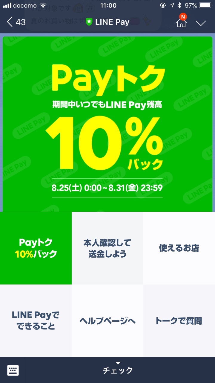 【LINE Pay】10%還元「Payトク」キャンペーンを開催（8/31まで）