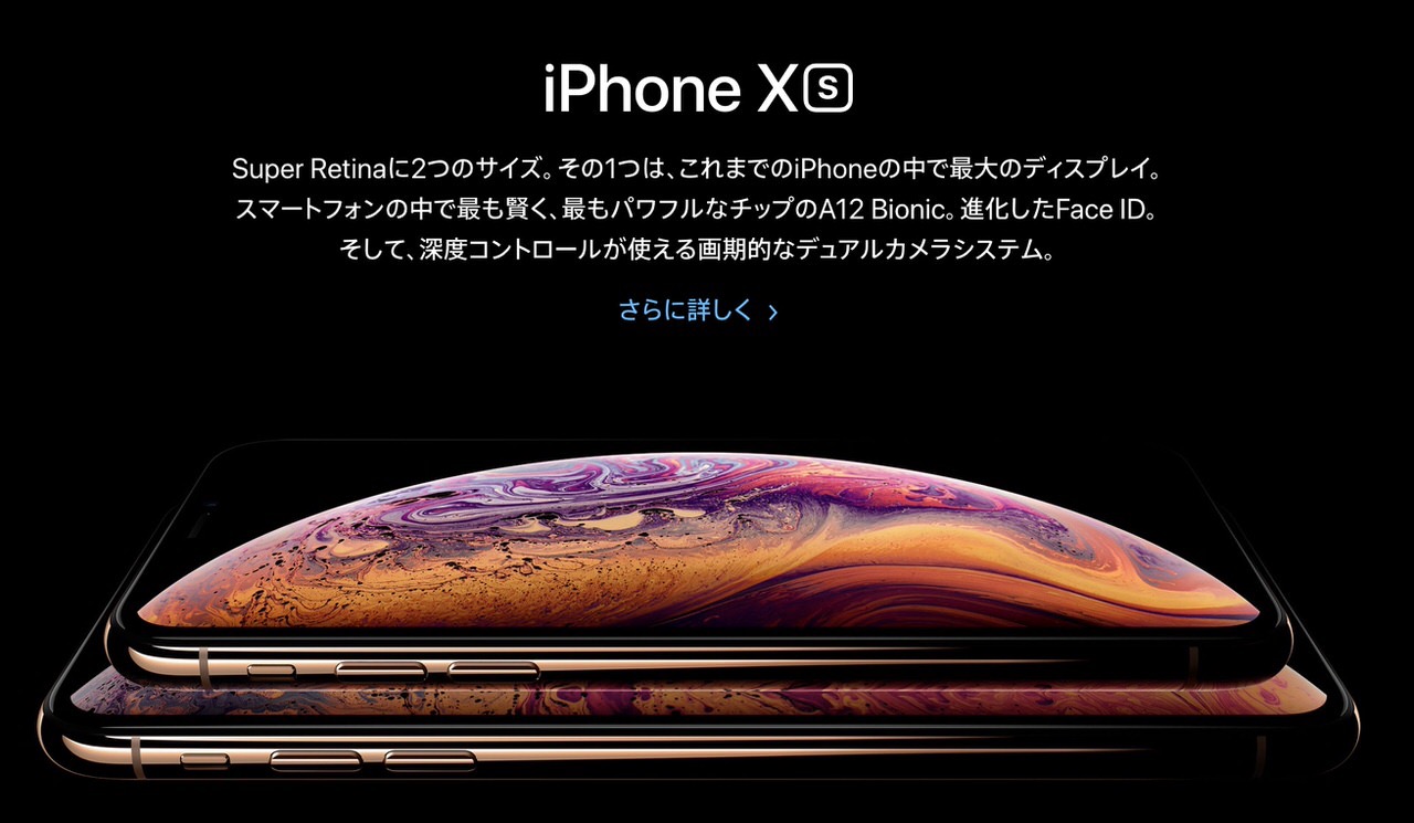 Apple「iPhone XS」「iPhone XS Max」を発表【雑感】