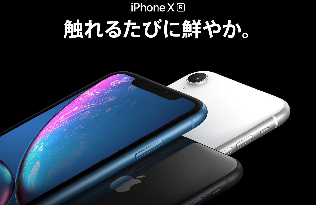 Apple「iPhone XR」を発表【雑感】