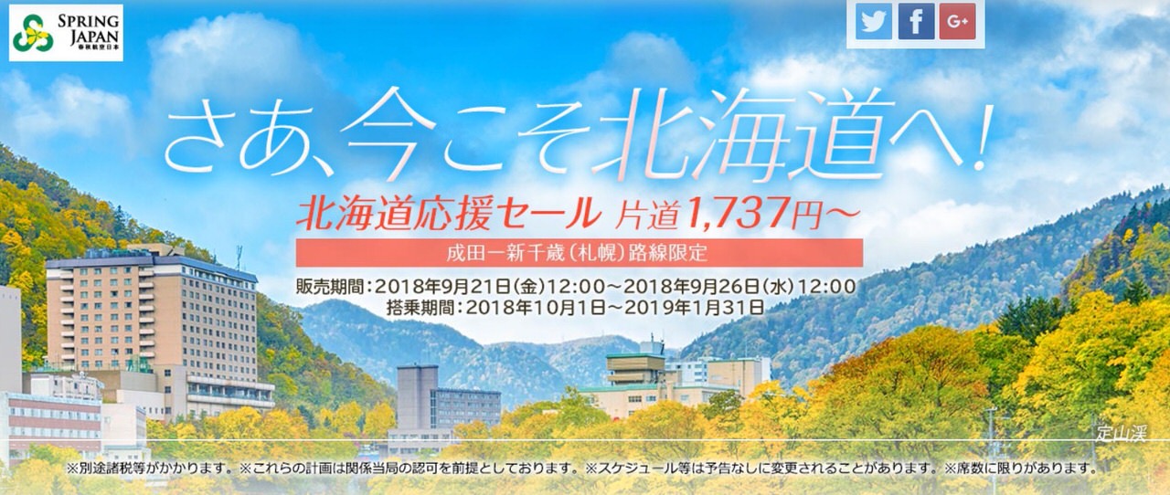 LCC「春秋航空」北海道応援セールで片道1,737円〜