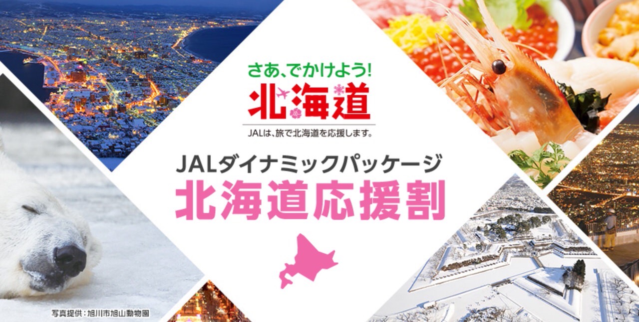 【JALパック】1人4,000円割引の「北海道応援割」ツアー発売開始