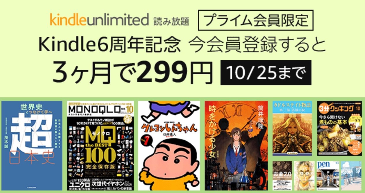 【Kindle6周年記念】プライム会員限定「Kindle Unlimited 3ヶ月で299円」キャンペーンを開催中（10/25まで）