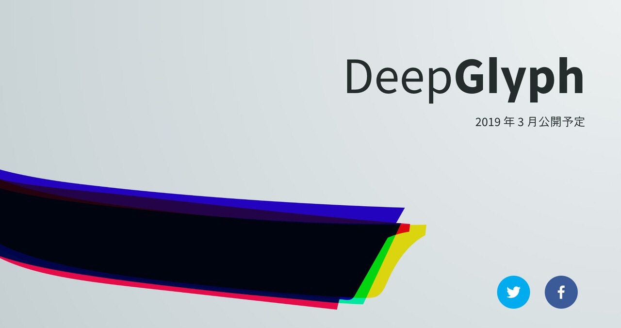 数文字のサンプルからフォントを自動生成する「DeepGlyph」2019年3月公開へ