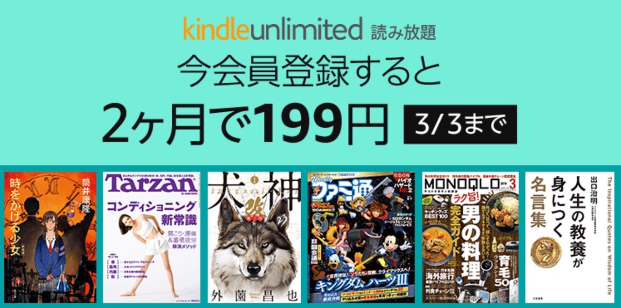【Kindle Unlimited】2ヶ月で199円になるKindle読み放題キャンペーン実施中（3/3まで）【解約方法あり】