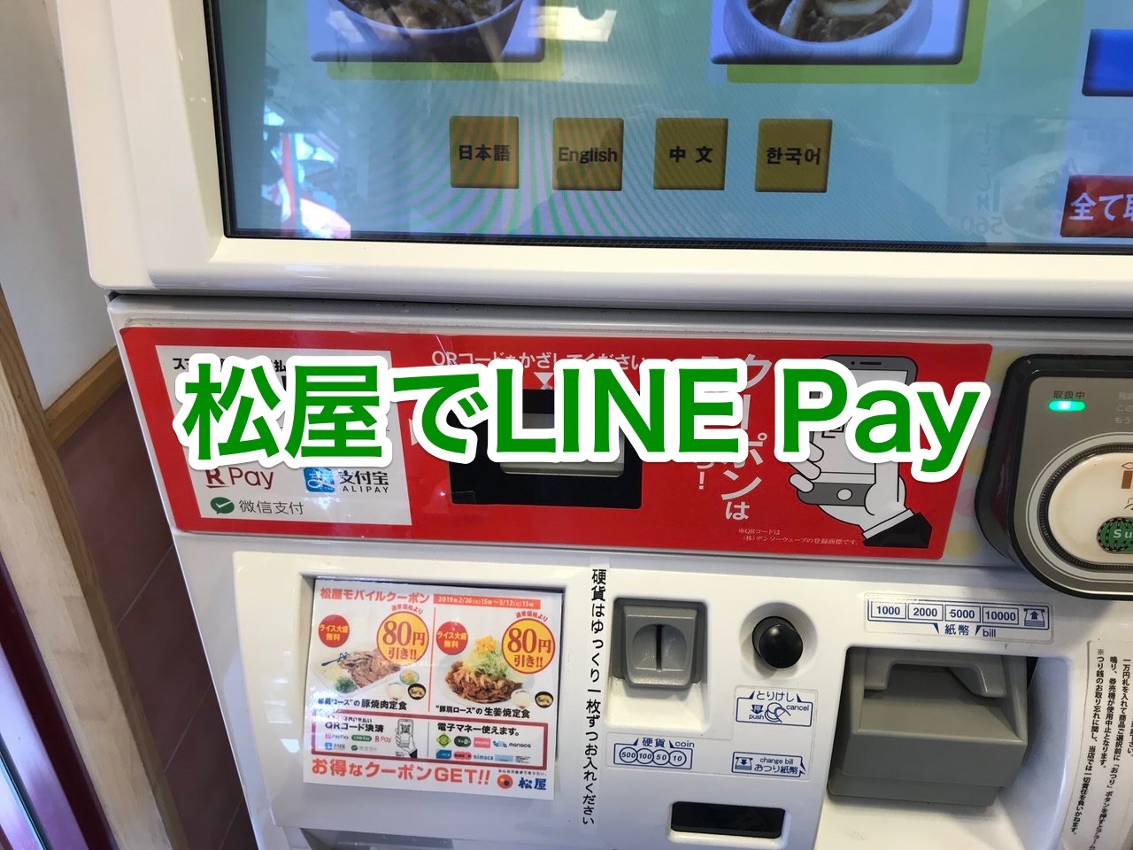 松屋でLINE Pay