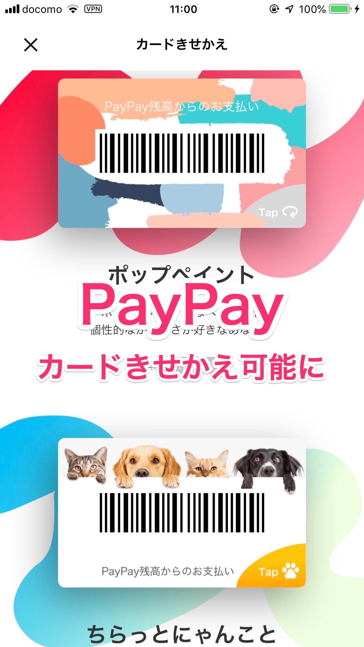 【PayPay】カードデザインを変更できる「カードきせかえ」機能を追加