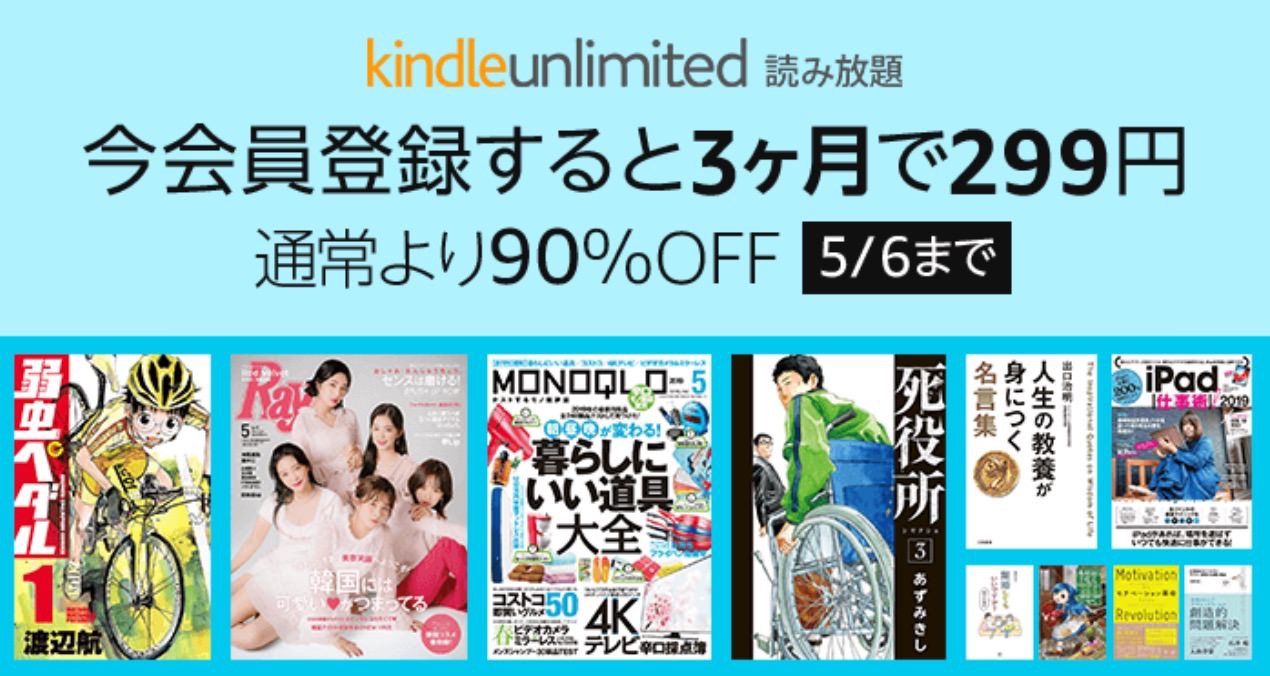 【Kindle Unlimited 読み放題】会員登録すると「299円（89%オフ）」で3ヶ月利用可能なキャンペーンを実施中（5/6まで）