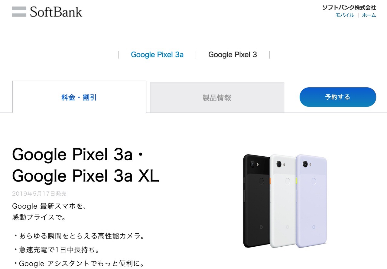 ソフトバンク「Google Pixel 3a」「Google Pixel 3a XL」を5月17日より発売