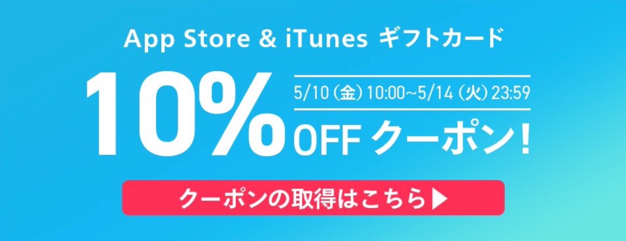 【楽天市場】App Store＆iTunesギフトカードが10%オフになるクーポン配布中！
