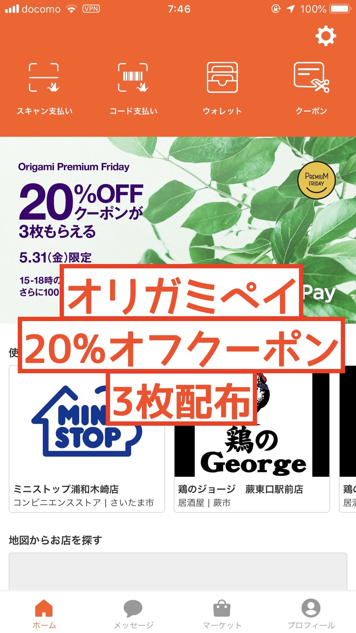 【5/31限定】「オリガミペイ」が20%オフクーポンを3枚も配布！
