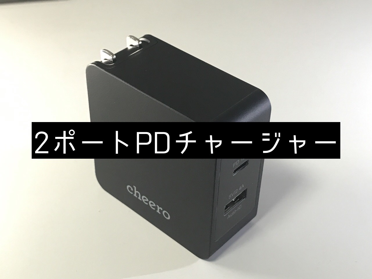 【cheero】USB-C＆Aの2ポート搭載Power Delivery（PD）対応ACアダプターがセール価格で1,780円