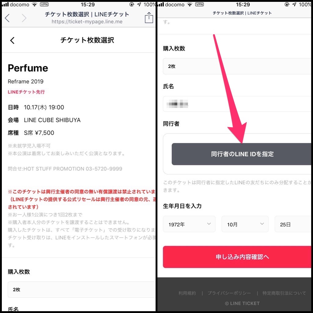 【LINEチケット】「Perfume」渋谷公会堂こけら落とし公演の抽選に申し込みする方法