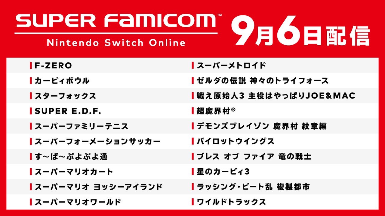 初期20タイトル収録の「スーパーファミコン Nintendo Switch Online」2019年9月6日より配信開始