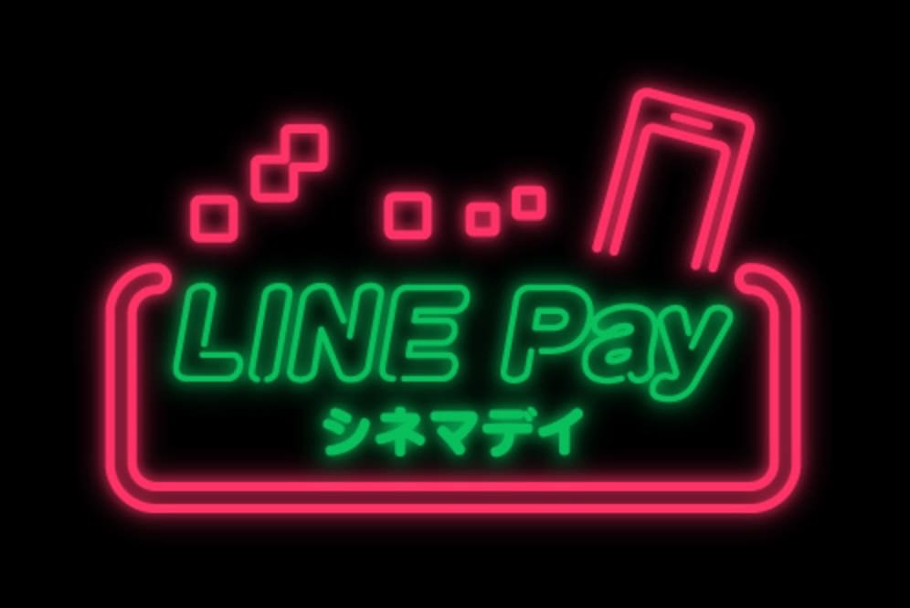 LINE Pay支払いで1,200円で映画鑑賞できる「LINE Payシネマデイ」