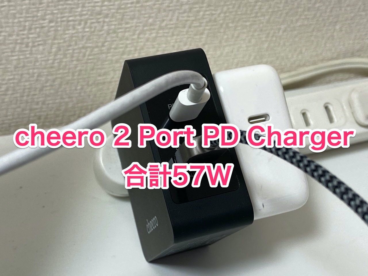 【cheero】USB-C PD＆USB-Aの2ポートで57W充電「2 Port PD Charger 57W」充電器