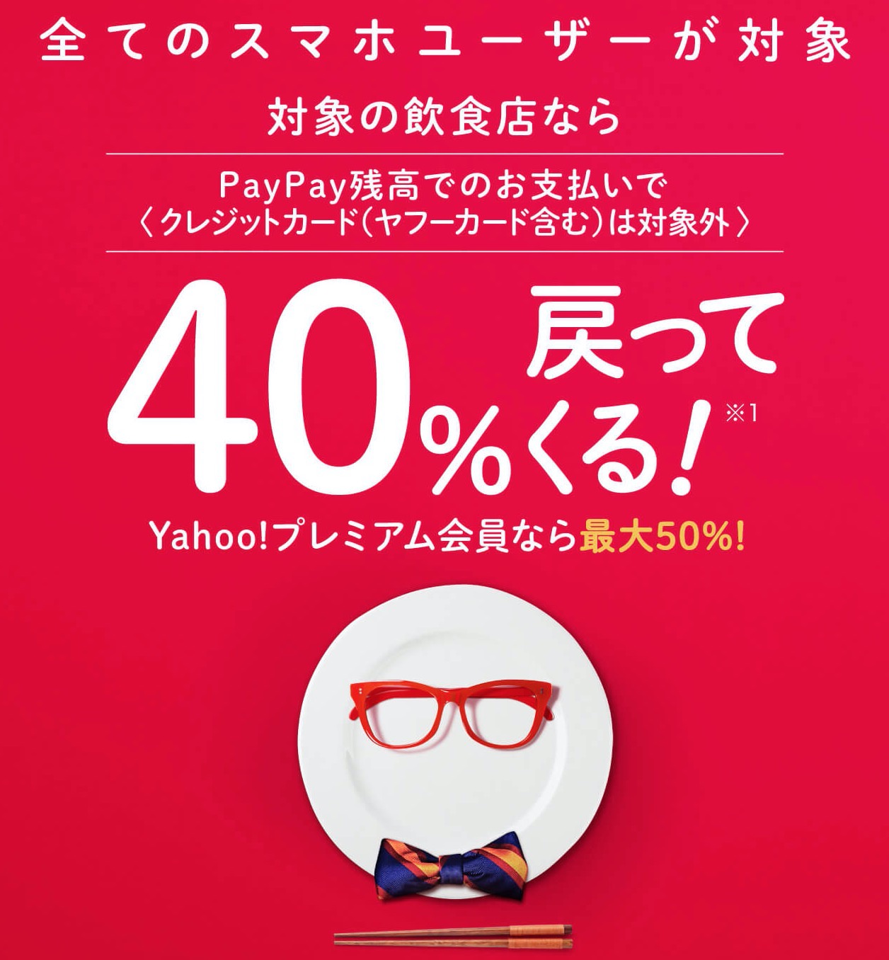 【PayPay】日高屋・すき家・松屋・吉野家など対象の飲食店で40%還元キャンペーンを2/1より実施！