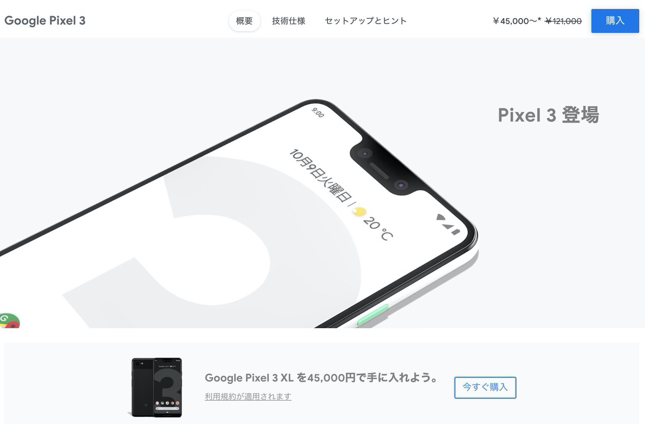 Google、バレンタインセールで「Google Pixel 3 XL」が76,000円オフの45,000円に