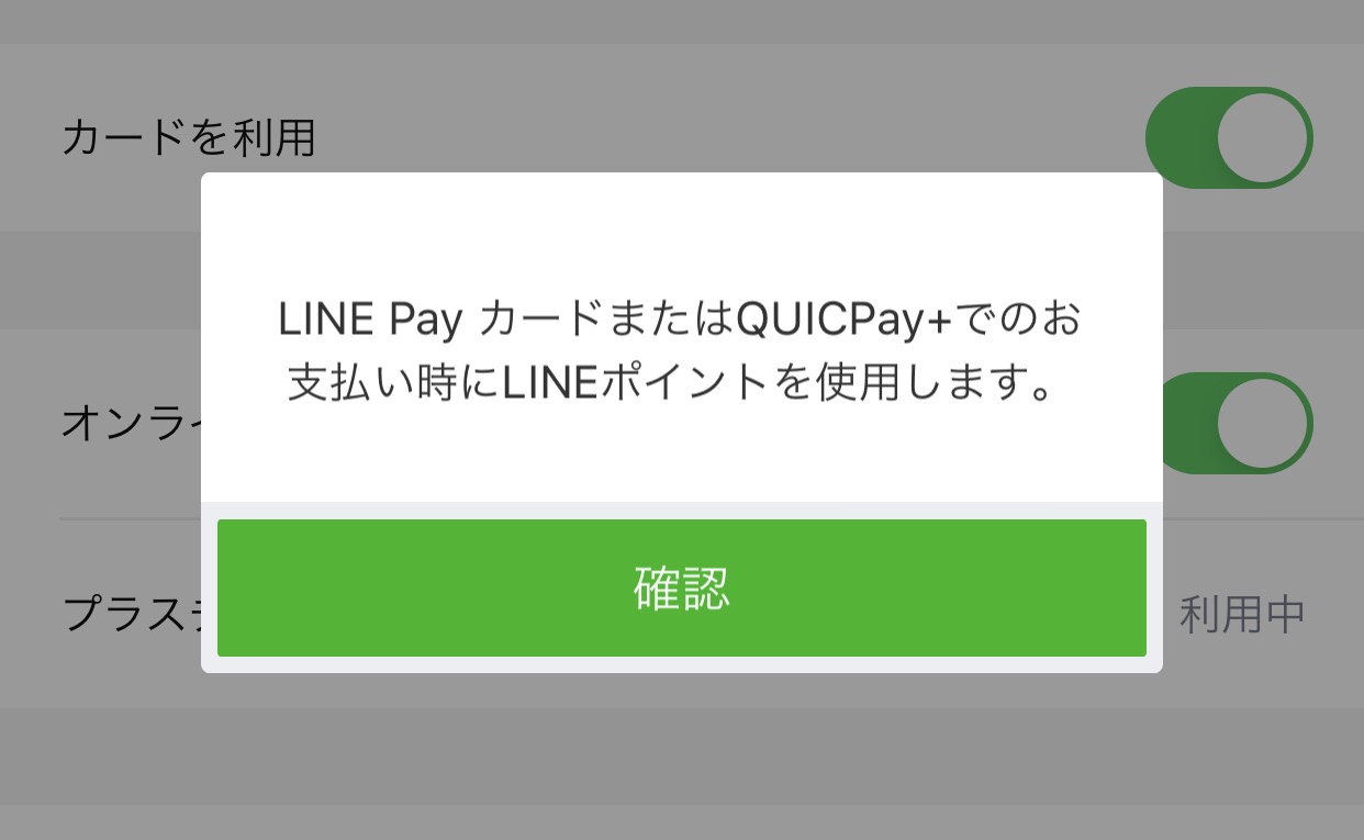 「LINE Payカード」「QUICPay+」の支払いにLINEポイントが利用可能に（事前に要設定）