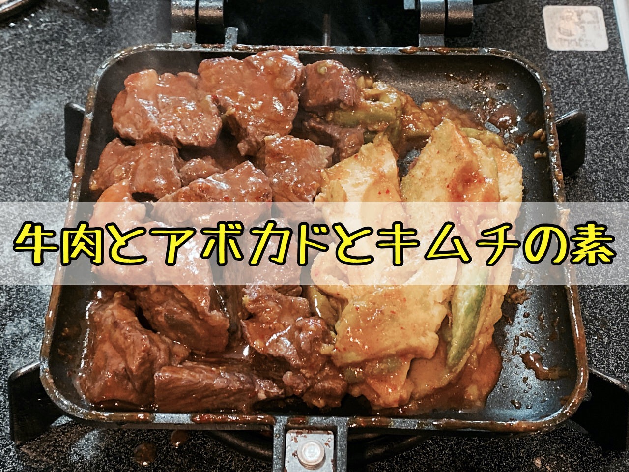 「ホットサンドメーカー」牛肉とアボカドとキムチの素を挟んで藤波辰爾のドラゴンステーキ