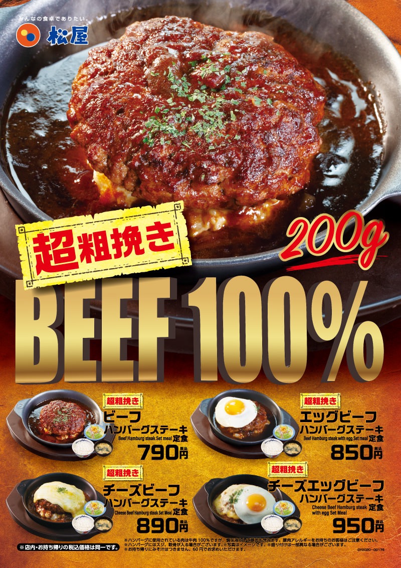 【松屋】超粗挽きビーフ100%が200g！「“超粗挽き”ビーフハンバーグステーキ定食」2月25日より発売開始