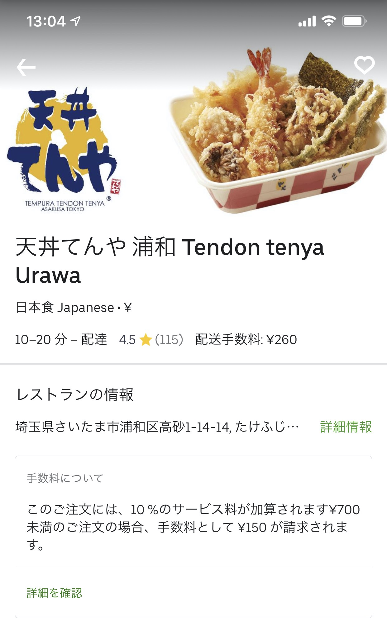 【Uber Eats】「天丼てんや」1