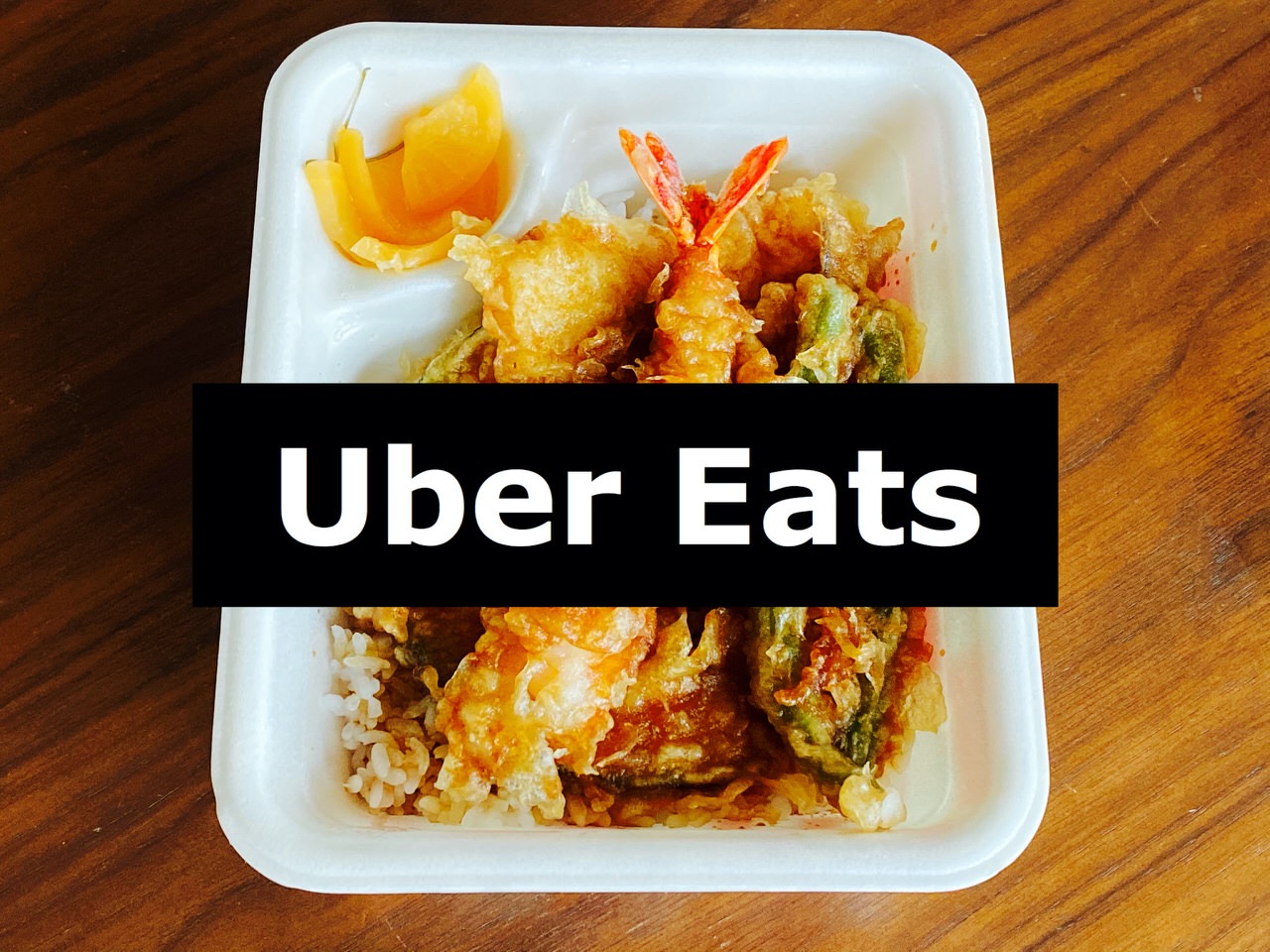 【Uber Eats】「天丼てんや」安定の天丼を自宅で食べる【感想】