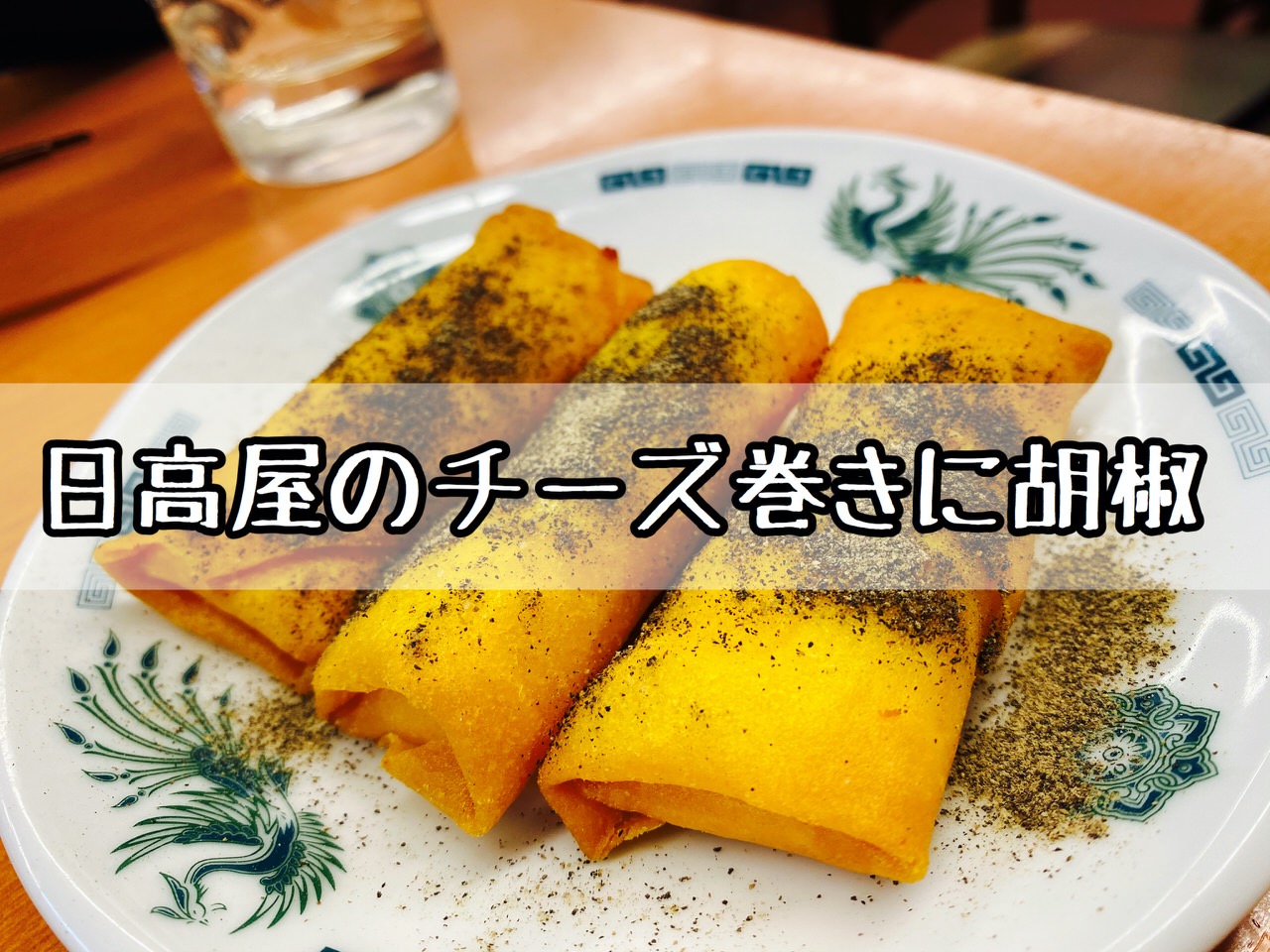 【日高屋】250円の「チーズ巻き」に胡椒たっぷりがすこぶる美味い