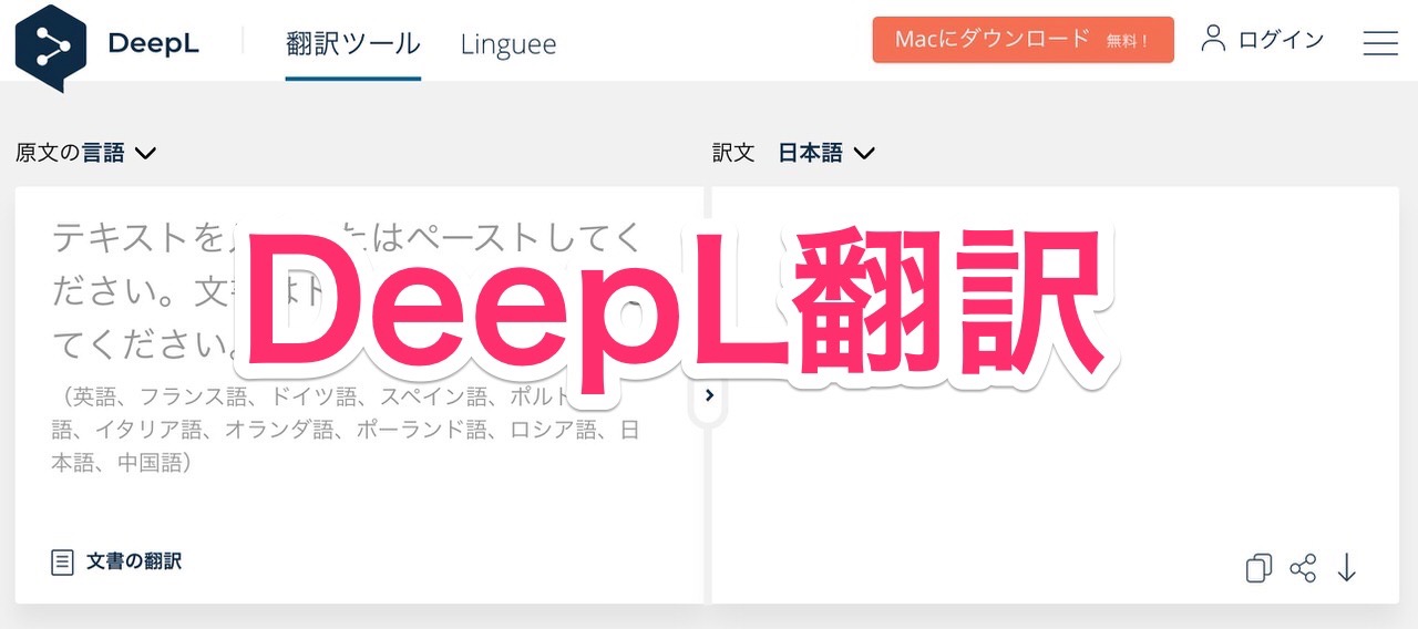 精度の良い翻訳サービス「DeepL翻訳」Mac版アプリを常駐して⌘＋C＋Cで簡単に翻訳できる
