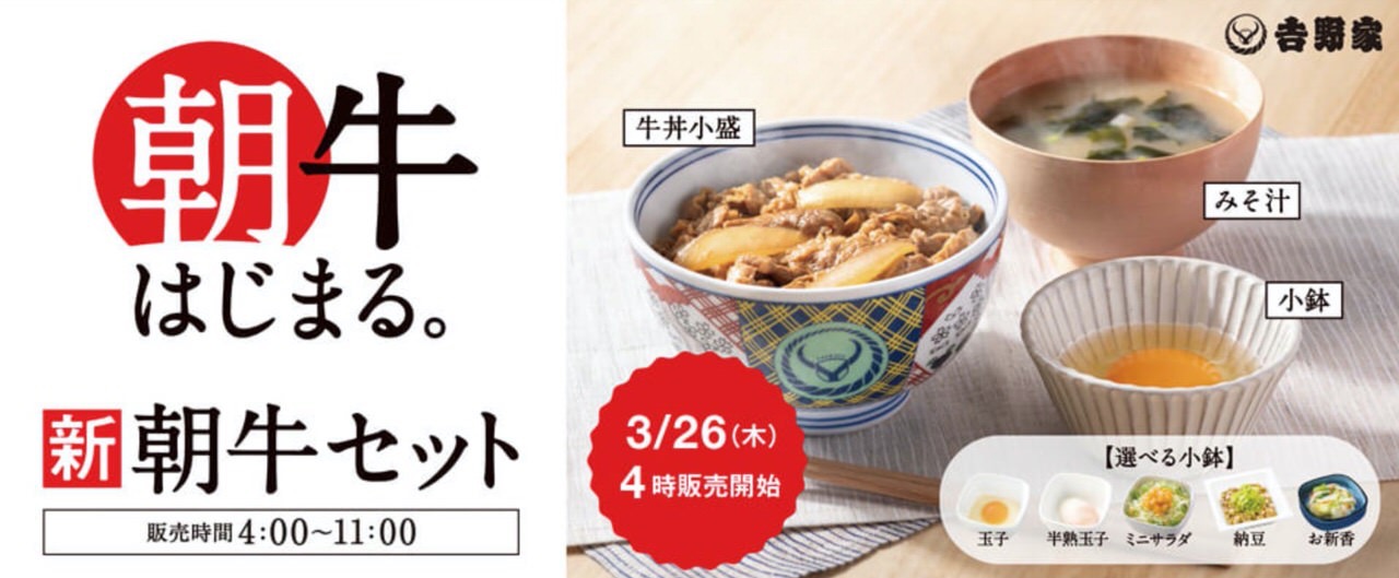 【吉野家】「朝牛セット」牛丼小盛＋味噌汁＋小鉢で398円のセットがはじまる