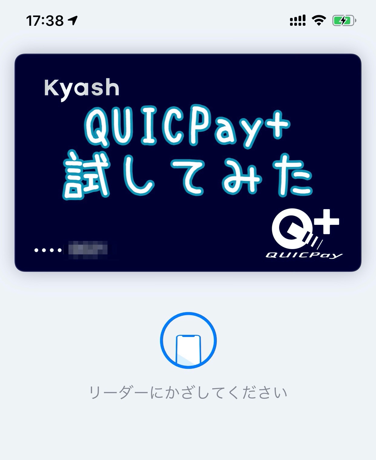 【Kyash】コンビニで「QUICPay+」で支払いしてみた【Apple Pay】