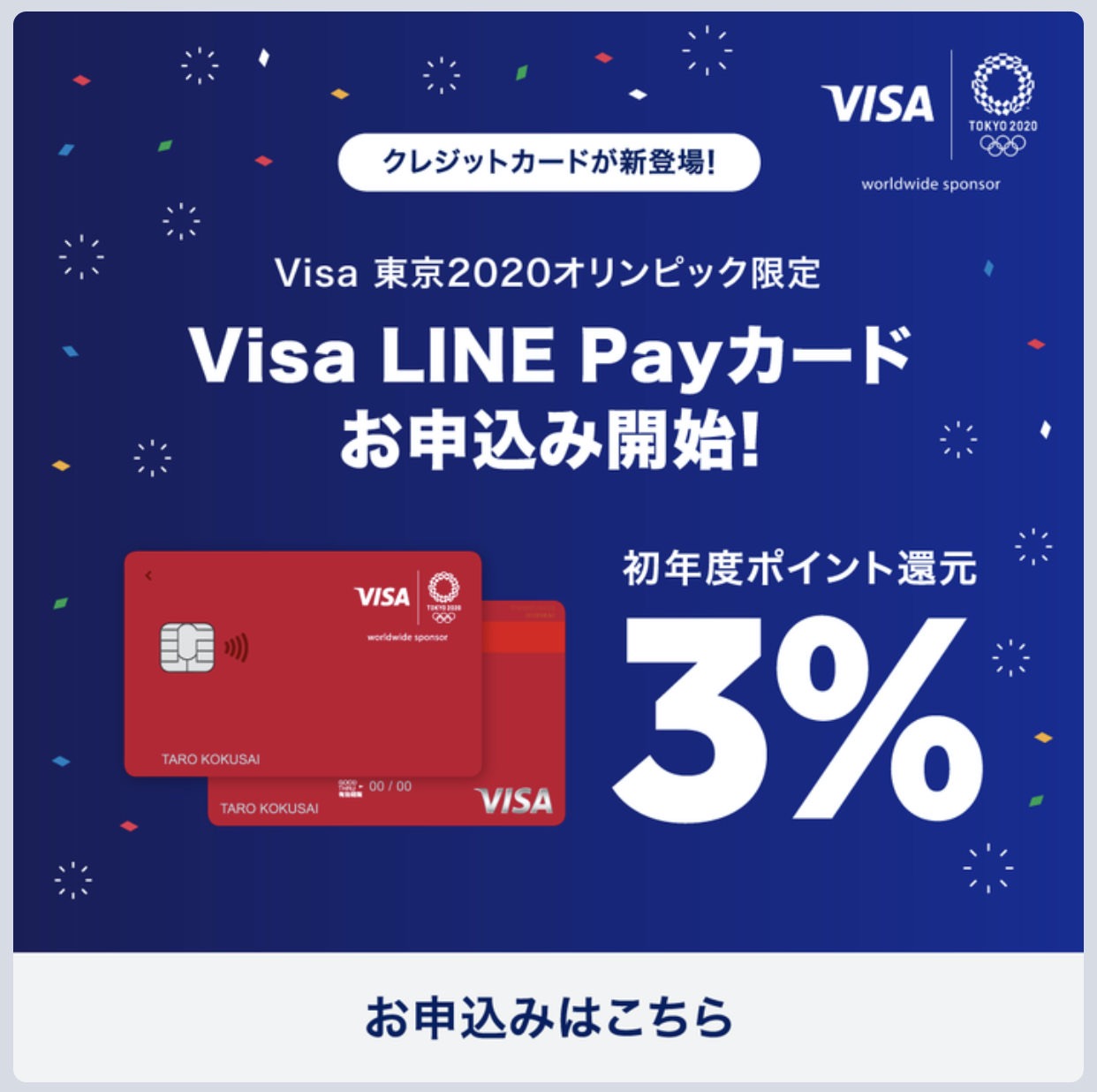 ポイント還元3%「Visa LINE Payカード」申込受付が始まる→数時間後に審査が完了して驚愕