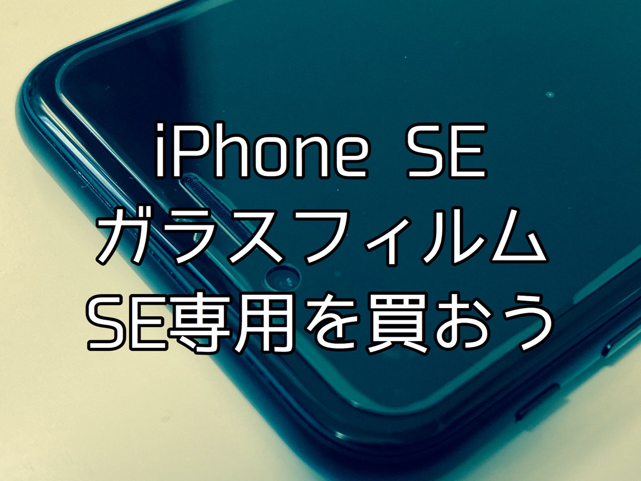 「iPhone SE」液晶保護ガラスはSE専用を買うべし！iPhone 7/8用は端が浮き上がる場合あり #提供