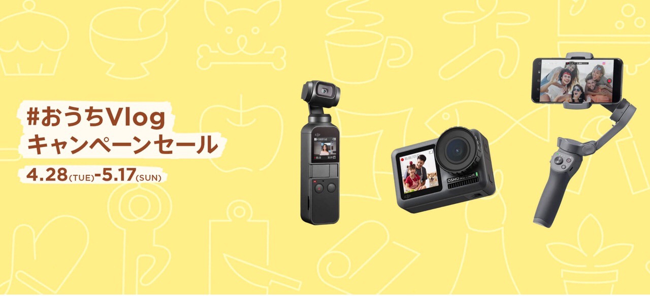 DJI、Osmo PocketやOsmo Mobile 3などVlog関連製品が最大19,910円オフの「#おうちVlogキャンペーンセール」開催中（5/17まで）