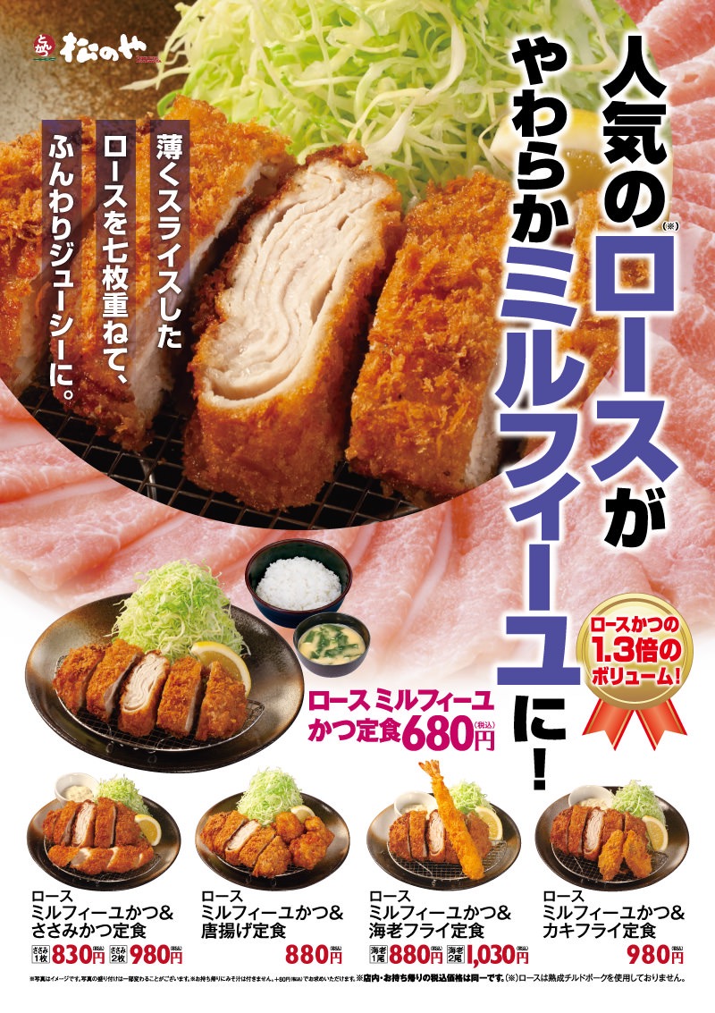 【松のや】「ロースミルフィーユかつ定食」5月6日より680円で発売開始