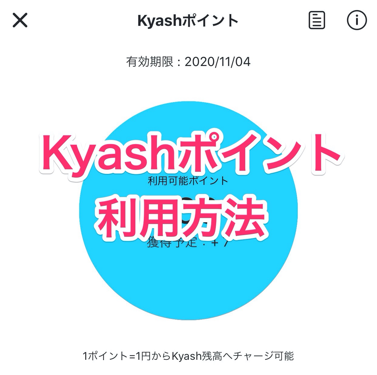 【Kyash】Kyashポイントの利用方法（チャージ方法）
