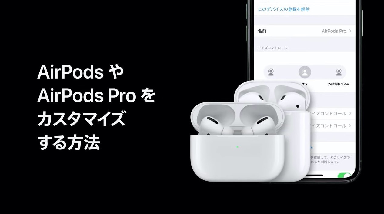 Apple、サポート動画「AirPodsやAirPods Proをカスタマイズする方法」公開