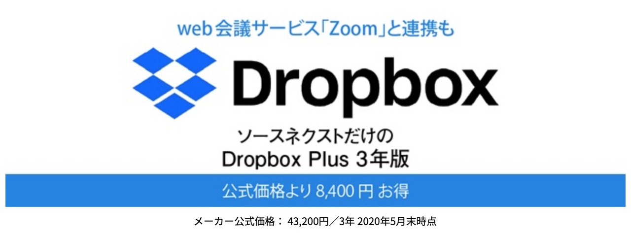 「Dropbox Plus 3年版」メーカー公式価格より8,400円も安い34,800円でソースネクストが販売中 〜さらにポイント還元もあり