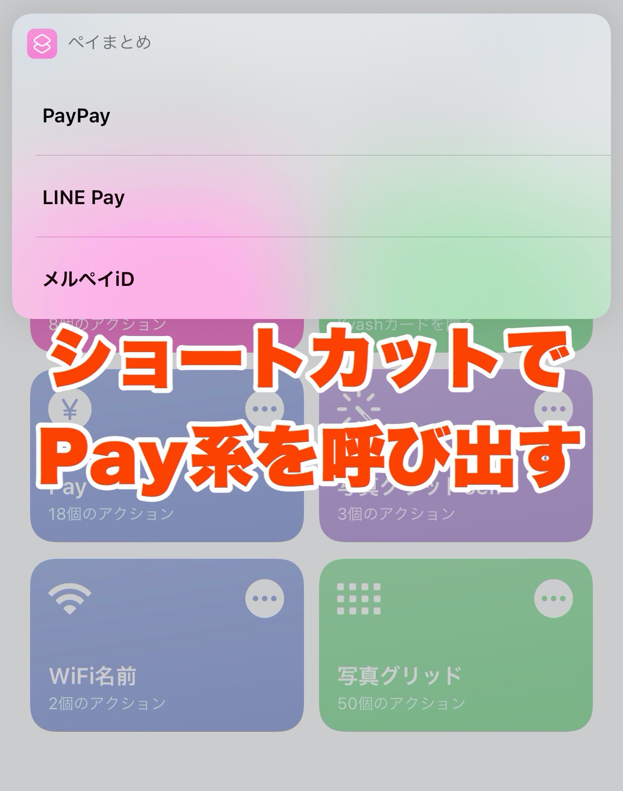 iPhone「ショートカット」アプリで○○Payアプリを手軽に呼び出す方法